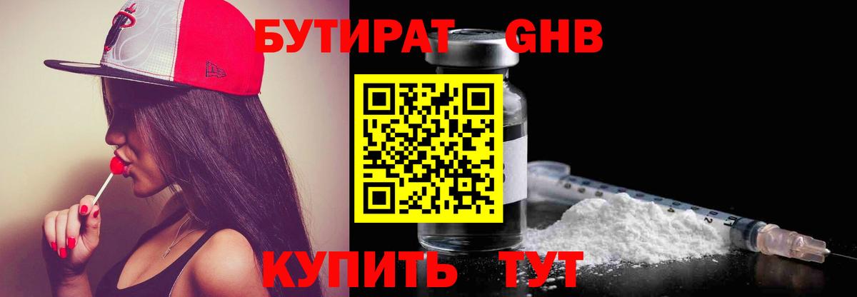 Бутират 99% Лениногорск